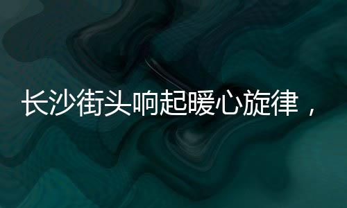 長沙街頭響起暖心旋律，學(xué)生義唱為白血病同學(xué)籌款