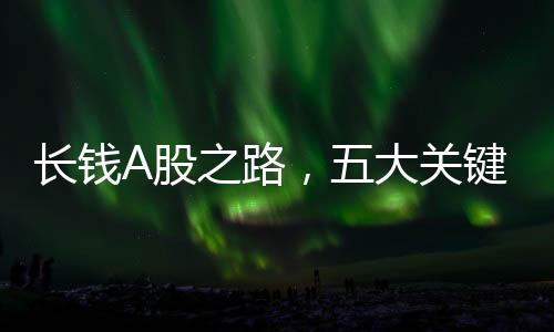 長錢A股之路，五大關(guān)鍵數(shù)字解析