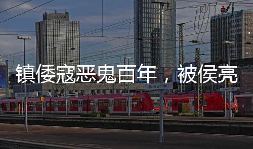 鎮(zhèn)倭寇惡鬼百年，被侯亮平拆道觀