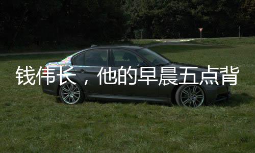 錢偉長，他的早晨五點背書生活