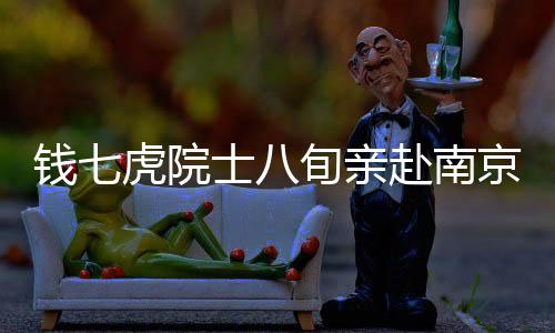 錢七虎院士八旬親赴南京，攜手搶修地鐵顯精神支柱力量
