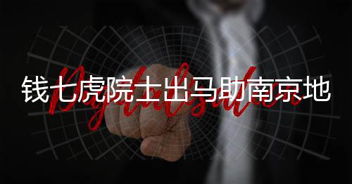 錢七虎院士出馬助南京地鐵搶修，八十不惑，為民服務(wù)無(wú)止境