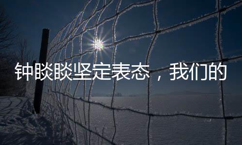 鐘睒睒堅(jiān)定表態(tài)，我們的錢是干凈的