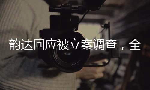 韻達回應被立案調(diào)查，全面解析事件背景、進展與影響