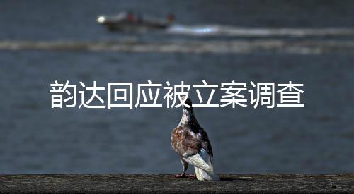 韻達回應(yīng)被立案調(diào)查