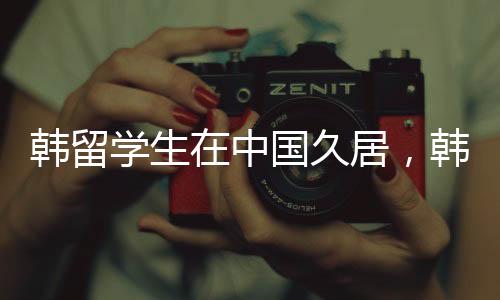 韓留學生在中國久居，韓語能力受挑戰(zhàn)