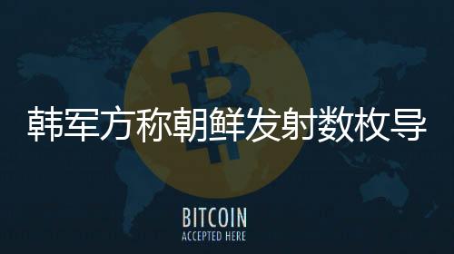 韓軍方稱朝鮮發(fā)射數(shù)枚導(dǎo)彈，安全局勢再度緊張化