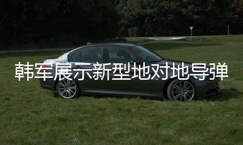 韓軍展示新型地對地導(dǎo)彈威力，擊穿厚達(dá)1.5米混凝土防護(hù)層