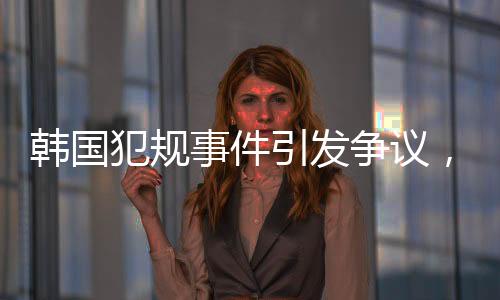 韓國犯規(guī)事件引發(fā)爭議，中國隊(duì)男子5000米接力成功摘銅創(chuàng)佳績