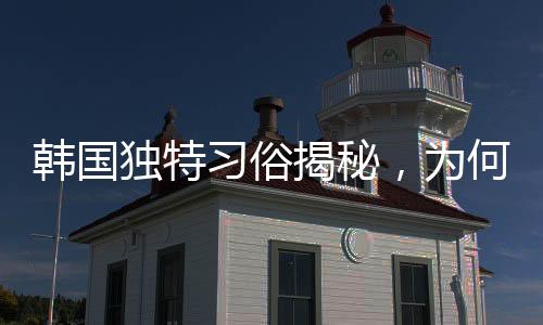 韓國獨特習俗揭秘，為何將死子放入棋盒蓋？