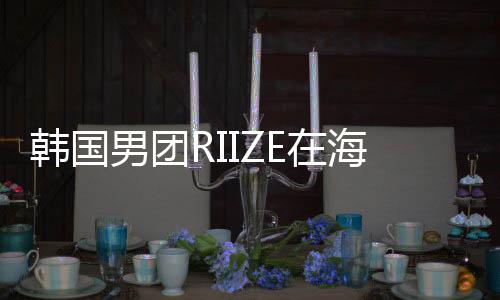韓國(guó)男團(tuán)RIIZE在海底撈的獨(dú)家聚餐之旅
