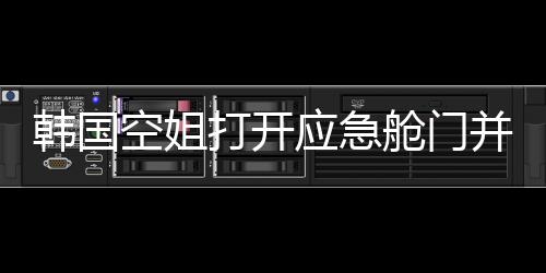 韓國空姐打開應(yīng)急艙門并站在機(jī)翼上自拍，引發(fā)關(guān)注和熱議