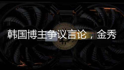 韓國博主爭議言論，金秀賢將金賽綸推向死亡邊緣?真相探究