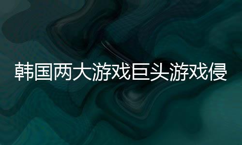 韓國(guó)兩大游戲巨頭游戲侵權(quán)案二審NCSOFT勝出 網(wǎng)禪面臨天價(jià)賠償