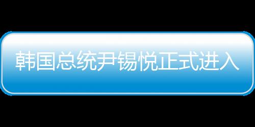 韓國(guó)總統(tǒng)尹錫悅正式進(jìn)入拘留所，一探究竟