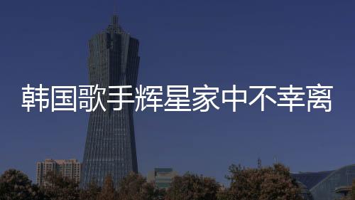 韓國歌手輝星家中不幸離世，年僅43歲