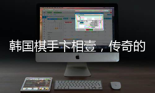 韓國棋手卞相壹，傳奇的無敗奪冠之旅