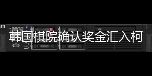 韓國棋院確認(rèn)獎(jiǎng)金匯入柯潔賬戶，弘揚(yáng)國際圍棋交流新篇章