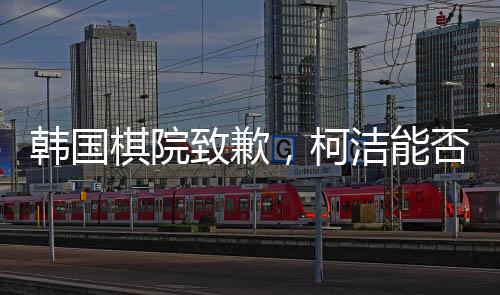 韓國棋院致歉，柯潔能否重奪冠軍？