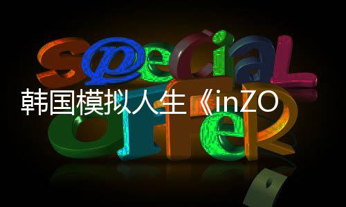 韓國(guó)模擬人生《inZOI》幽靈系統(tǒng)介紹：很刺激喲