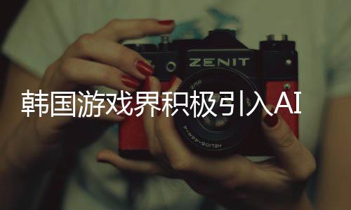 韓國游戲界積極引入AI革新 主推自律思考對話型AI角色