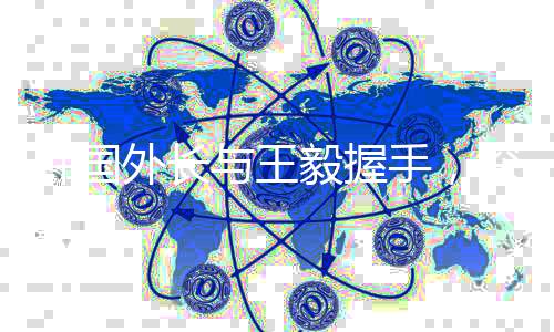 韓國(guó)外長(zhǎng)與王毅握手，深化雙邊關(guān)系的新起點(diǎn)