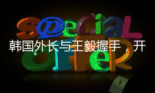 韓國(guó)外長(zhǎng)與王毅握手，開啟外交新篇章