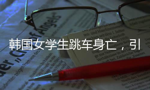 韓國女學生跳車身亡，引起社會各界的深度反思