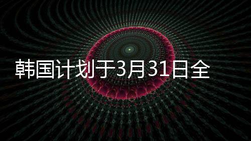 韓國計(jì)劃于3月31日全面恢復(fù)賣空交易，市場(chǎng)展望與影響分析