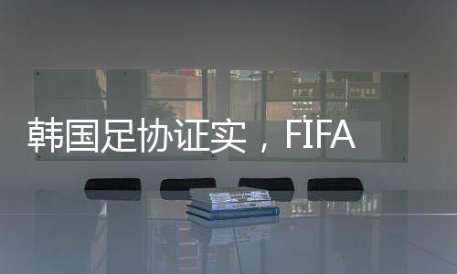 韓國(guó)足協(xié)證實(shí)，F(xiàn)IFA拒絕全球禁賽孫準(zhǔn)浩