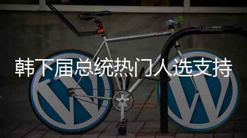 韓下屆總統(tǒng)熱門(mén)人選支持率李在明領(lǐng)跑
