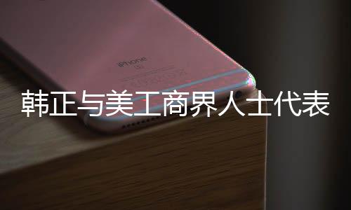 韓正與美工商界人士代表及馬斯克會面，深化合作與理解