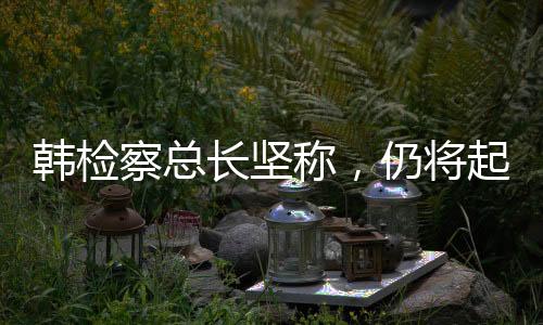 韓檢察總長堅稱，仍將起訴尹錫悅