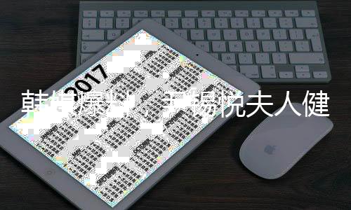 韓媒爆料，尹錫悅夫人健康出現(xiàn)狀況，幾乎無(wú)法進(jìn)食