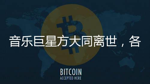音樂巨星方大同離世，各界緬懷傳奇人生