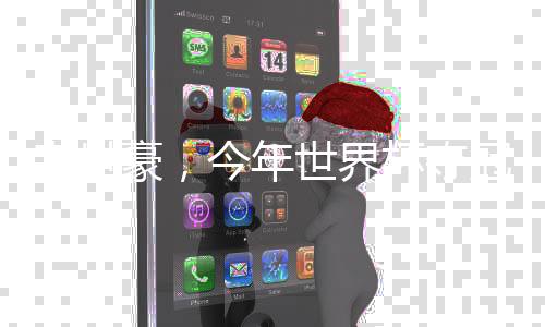 韋世豪，今年世界杯奪冠大熱門人物備受期待，球迷希望點(diǎn)燃奪冠火花