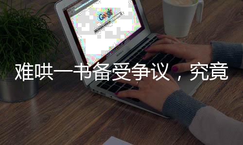 難哄一書(shū)備受爭(zhēng)議，究竟為何被評(píng)價(jià)為難看？