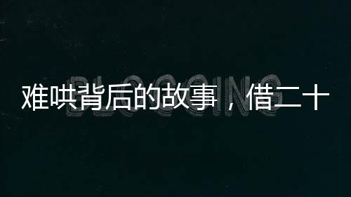 難哄背后的故事，借二十塊名場(chǎng)面背后的溫情時(shí)刻
