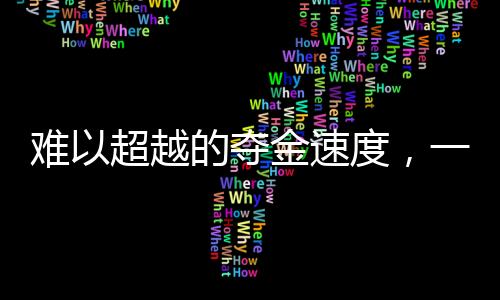 難以超越的奪金速度，一項挑戰(zhàn)與機遇并存的運動盛事