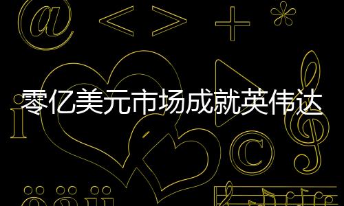 零億美元市場成就英偉達，從挑戰(zhàn)到輝煌的數(shù)字化轉型之旅