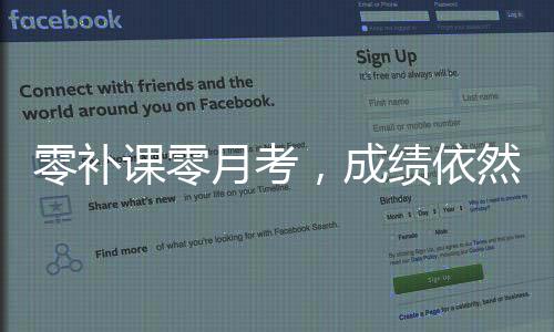 零補課零月考，成績依然卓越，A的表現(xiàn)背后的故事