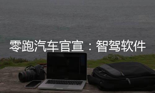 零跑汽車(chē)官宣：智駕軟件全面免費(fèi)，付費(fèi)用戶(hù)將在5月底前退還