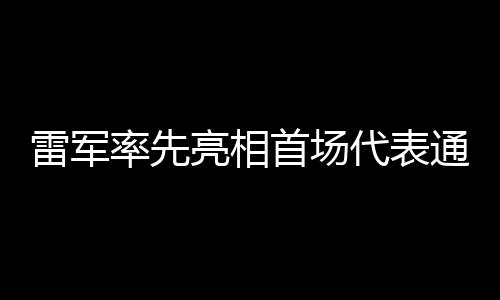 雷軍率先亮相首場代表通道，引領(lǐng)科技與未來的嶄新篇章