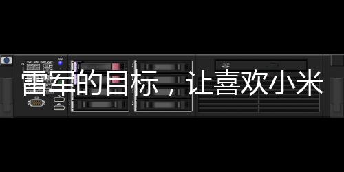 雷軍的目標(biāo)，讓喜歡小米MIX Fold 2手機(jī)的人群買得起高科技的享受——解析小米的新戰(zhàn)略及小米MIX系列的發(fā)展趨勢