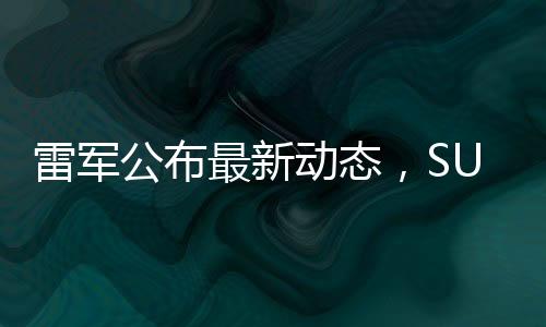 雷軍公布最新動(dòng)態(tài)，SU7 Ultra訂單遠(yuǎn)超預(yù)期，市場(chǎng)反響熱烈