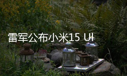 雷軍公布小米15 Ultra外觀，全新設(shè)計(jì)引領(lǐng)科技時(shí)尚潮流