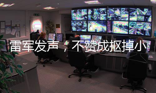 雷軍發(fā)聲，不贊成摳掉小米SU7 Ultra鍍金車標(biāo)