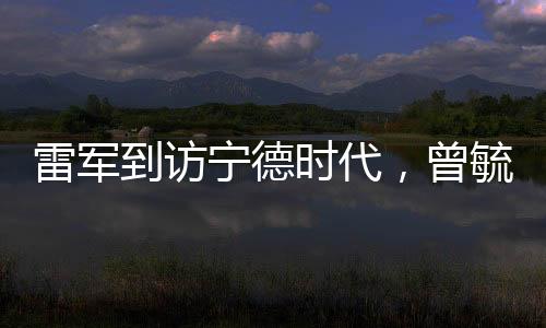 雷軍到訪寧德時(shí)代，曾毓群親自接待，兩大巨頭共謀未來(lái)科技合作