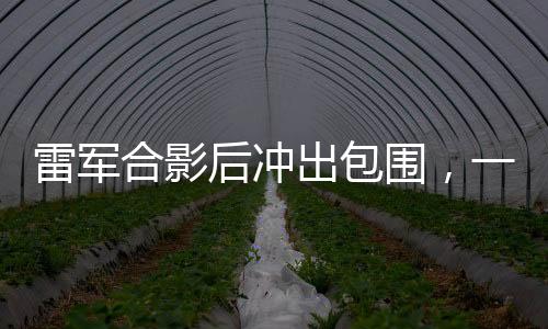 雷軍合影后沖出包圍，一幕緊張刺激的瞬間，手機(jī)險(xiǎn)些遭殃