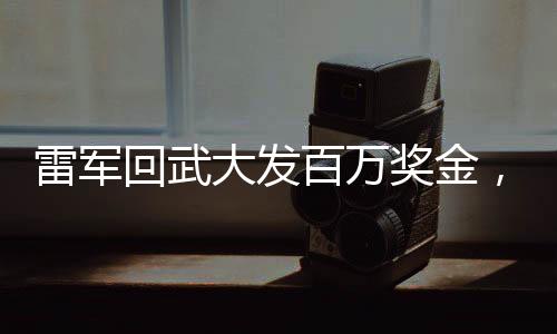 雷軍回武大發(fā)百萬(wàn)獎(jiǎng)金，科技巨頭的回饋與勵(lì)志故事